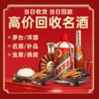 源城区洋酒回收:茅台酒,名酒,虫草,烟酒,老酒,源城区跃国烟酒经营部